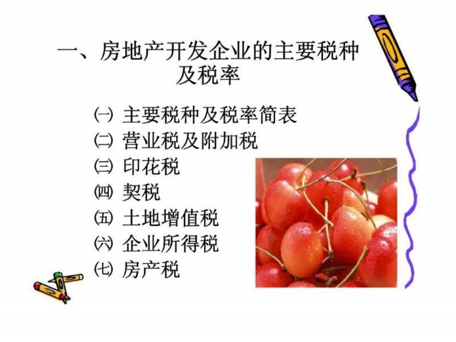 房地产开发企业税收剖析及纳税筹划技巧_第3页