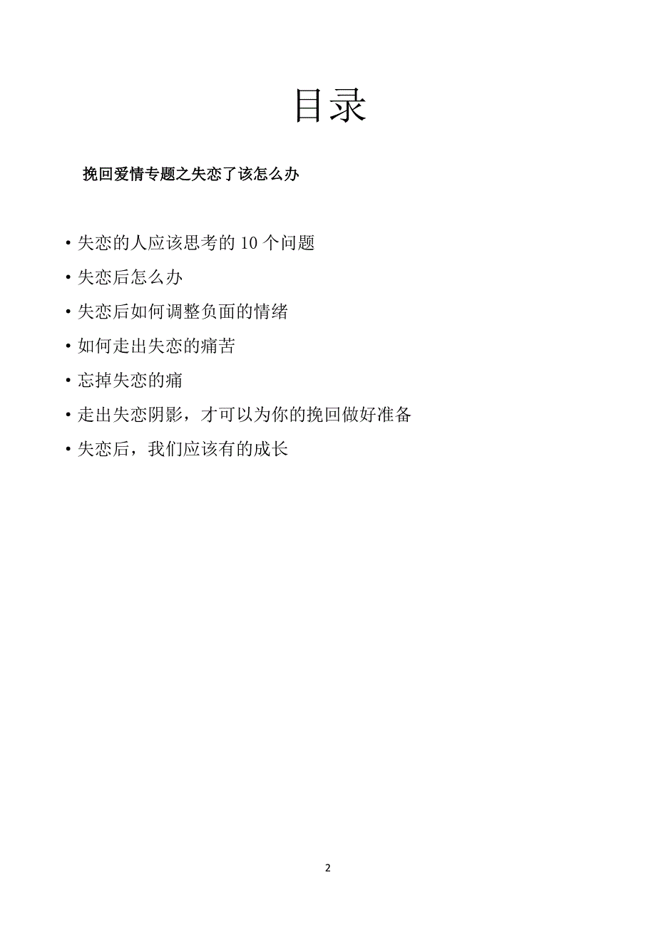 挽回爱情专题之失恋了该怎么办_第2页