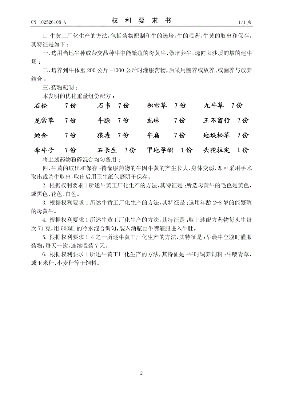 CN201110462342.1-牛黄工厂化生产的方法_第2页