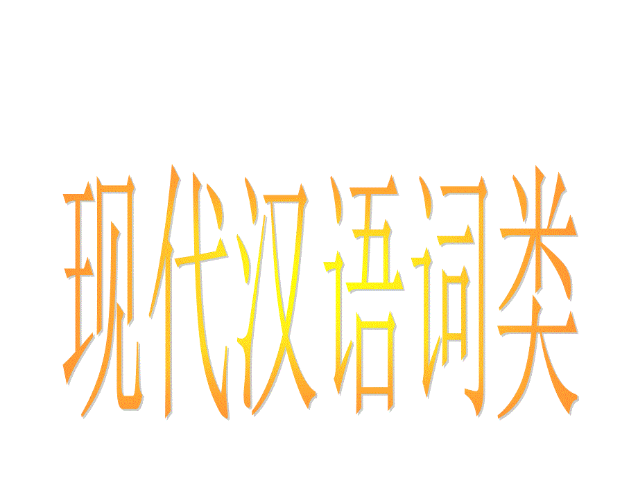 现代汉语词类之虚词_第1页