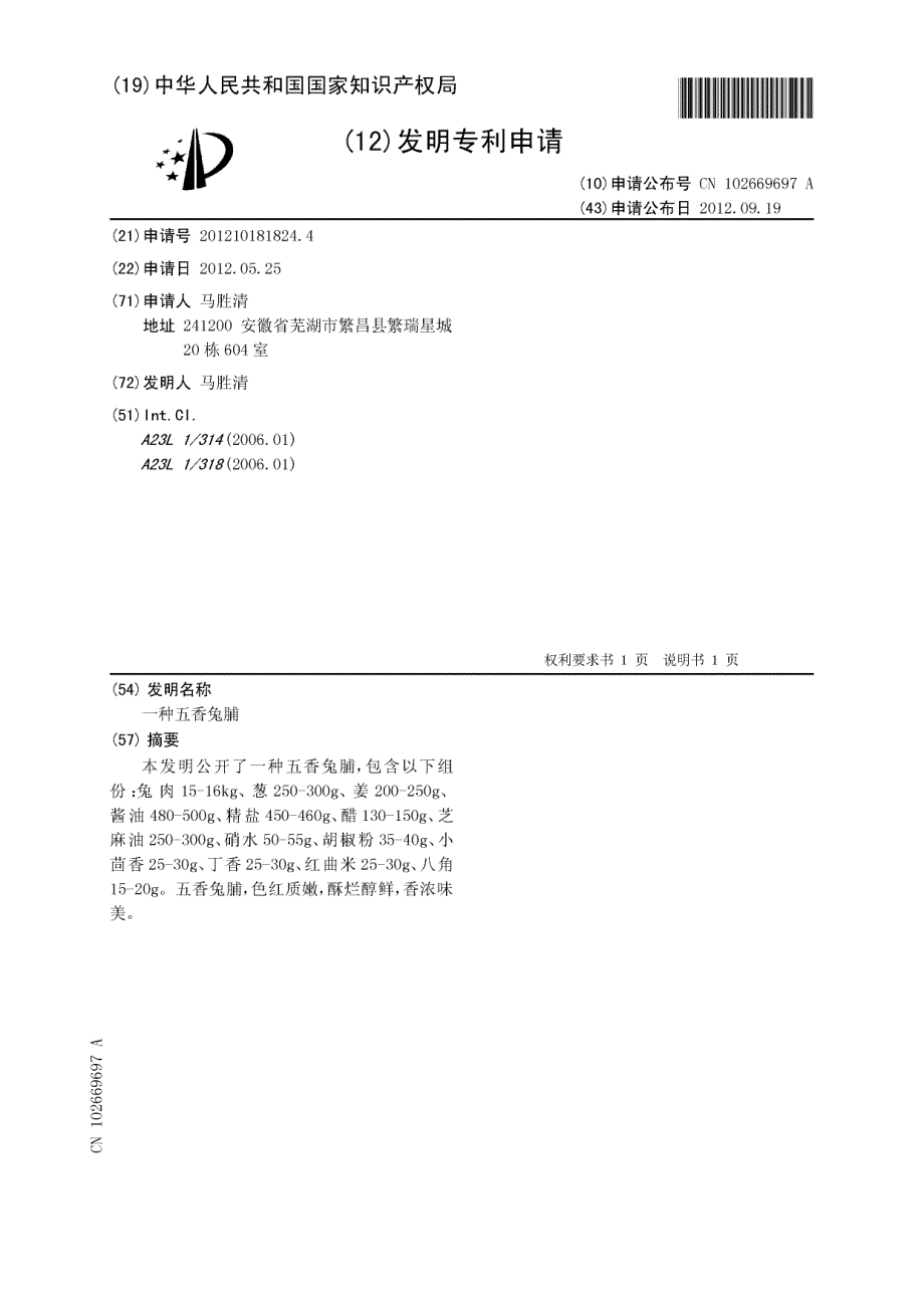 CN201210181824.4-一种五香兔脯_第1页