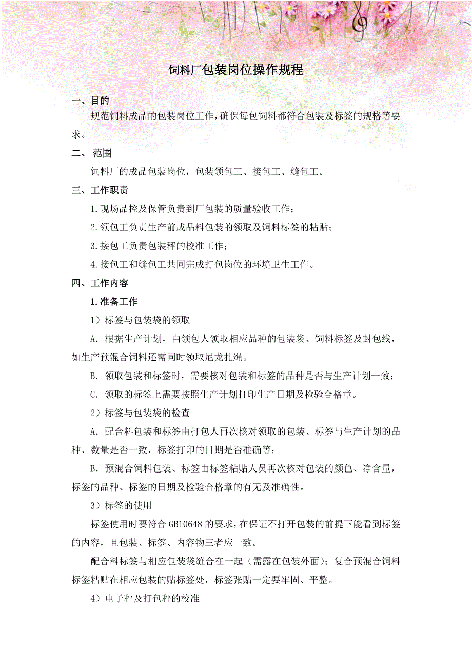 饲料厂包装岗位操作规程_第1页