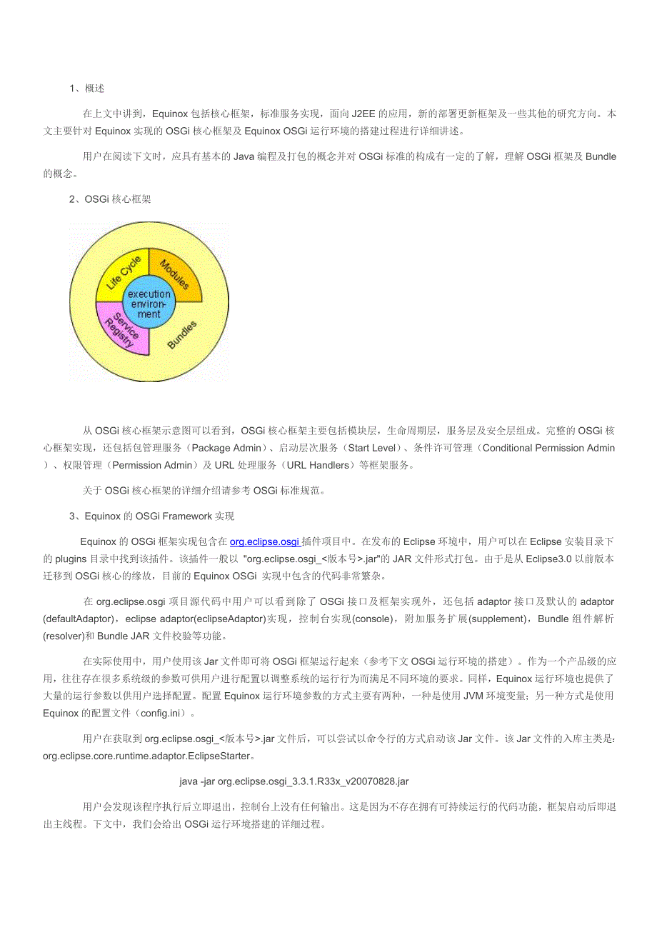 Equinox OSGi系列之二搭建Equinox OSGi核心环境_第1页