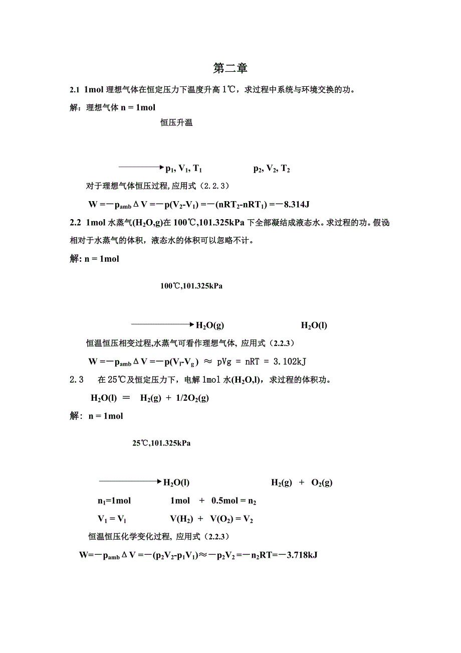 物理化学第四版上册课后答案 天津大学第二章热力学第一定律_第1页