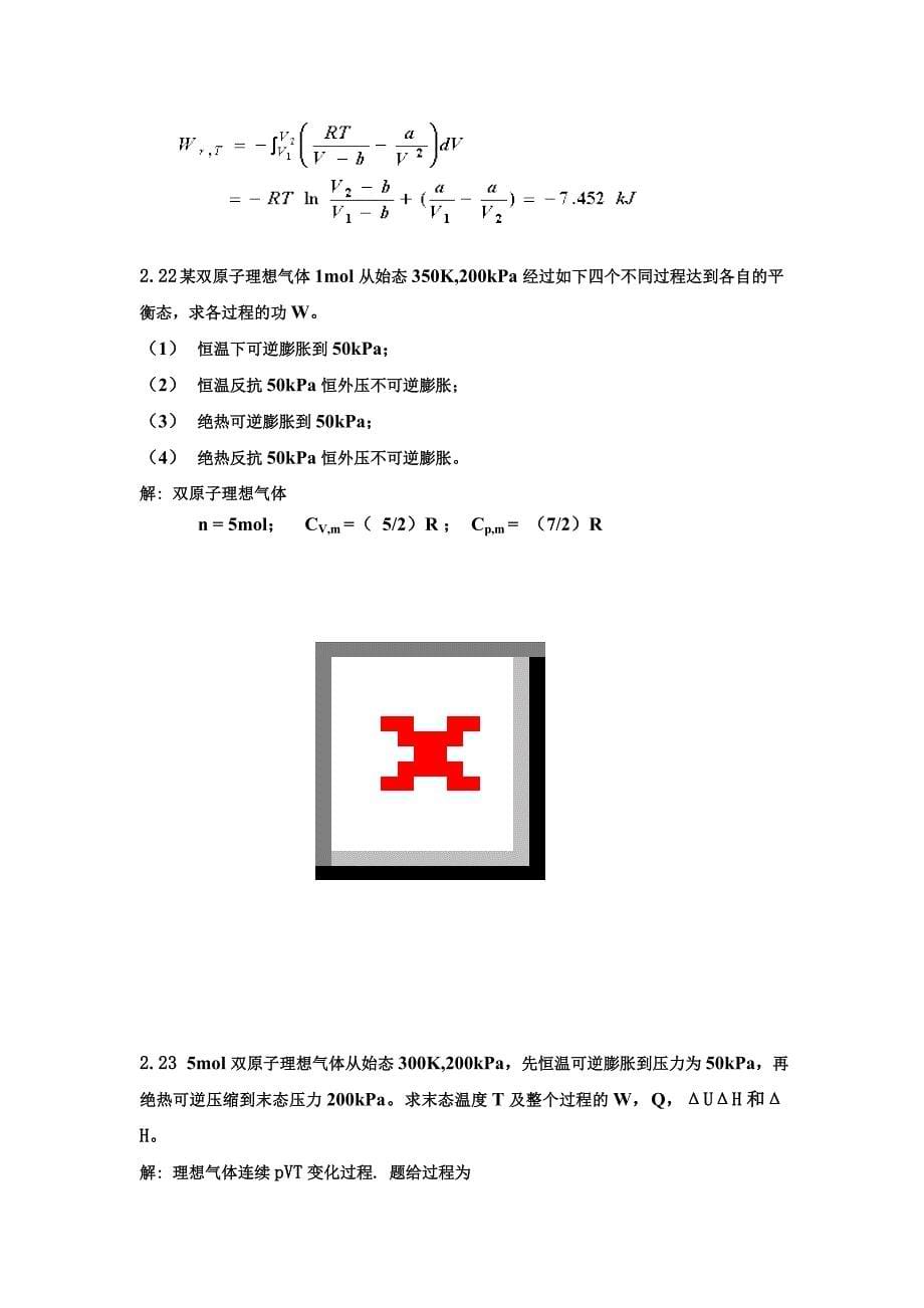 物理化学第四版上册课后答案 天津大学第二章热力学第一定律_第5页