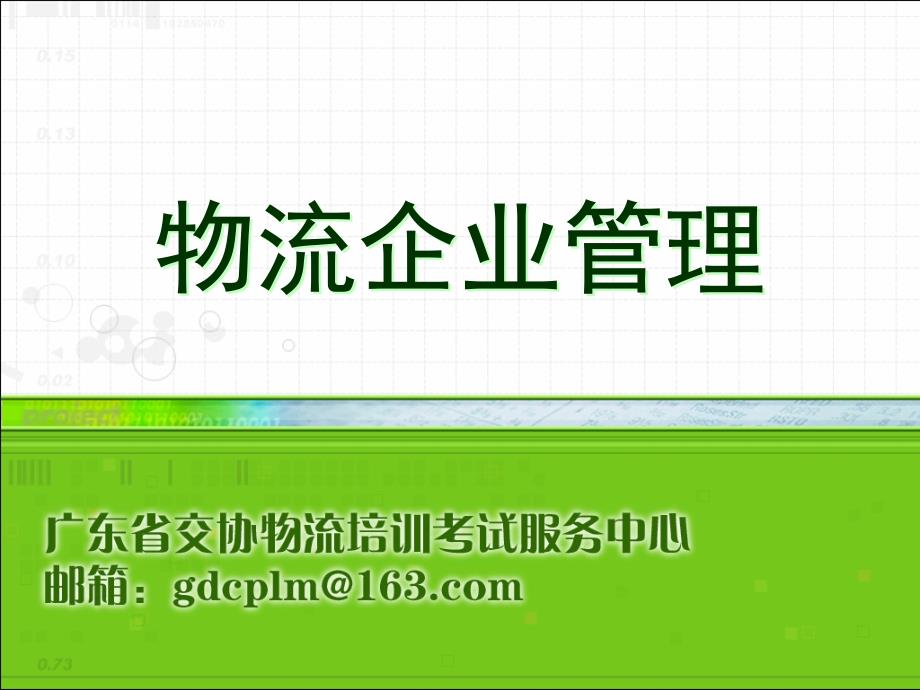 物流企业管理3-4物流企业的战略管理_第1页