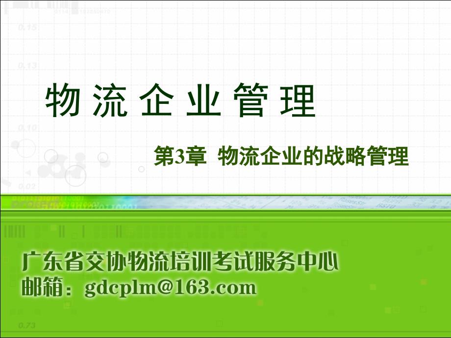 物流企业管理3-4物流企业的战略管理_第2页