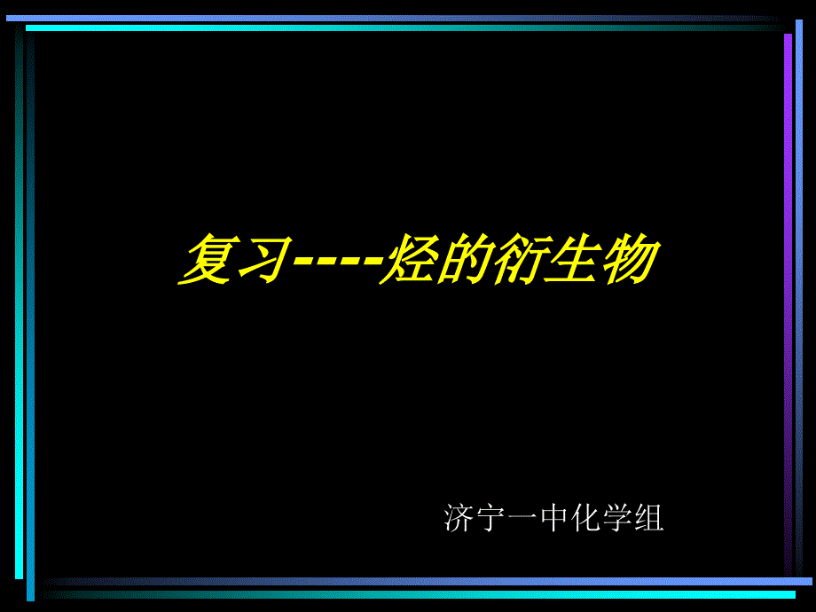 烃的含氧衍生物课件 - 复习烃的衍生物_第1页