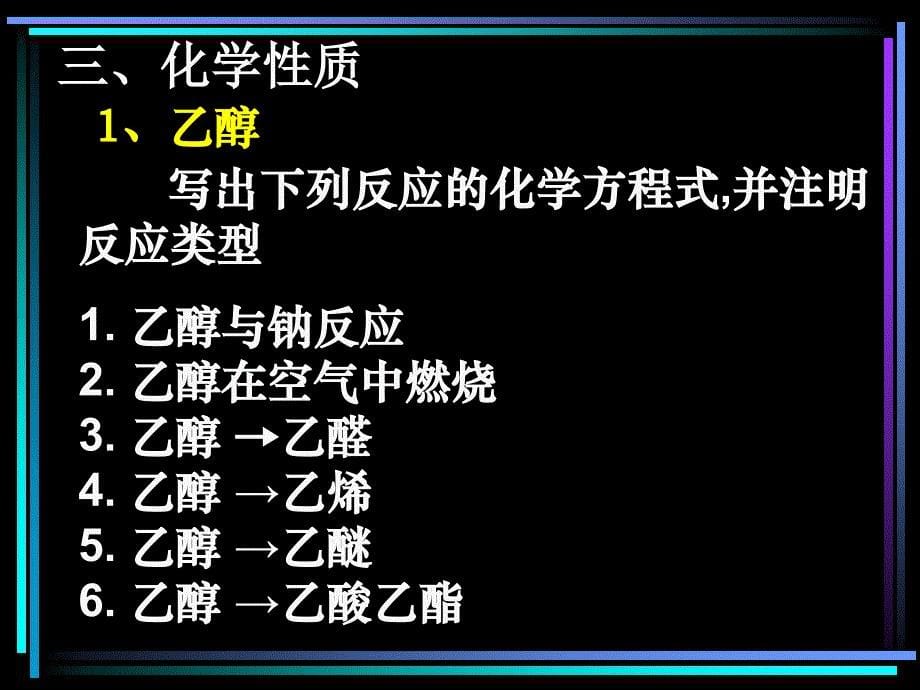 烃的含氧衍生物课件 - 复习烃的衍生物_第5页