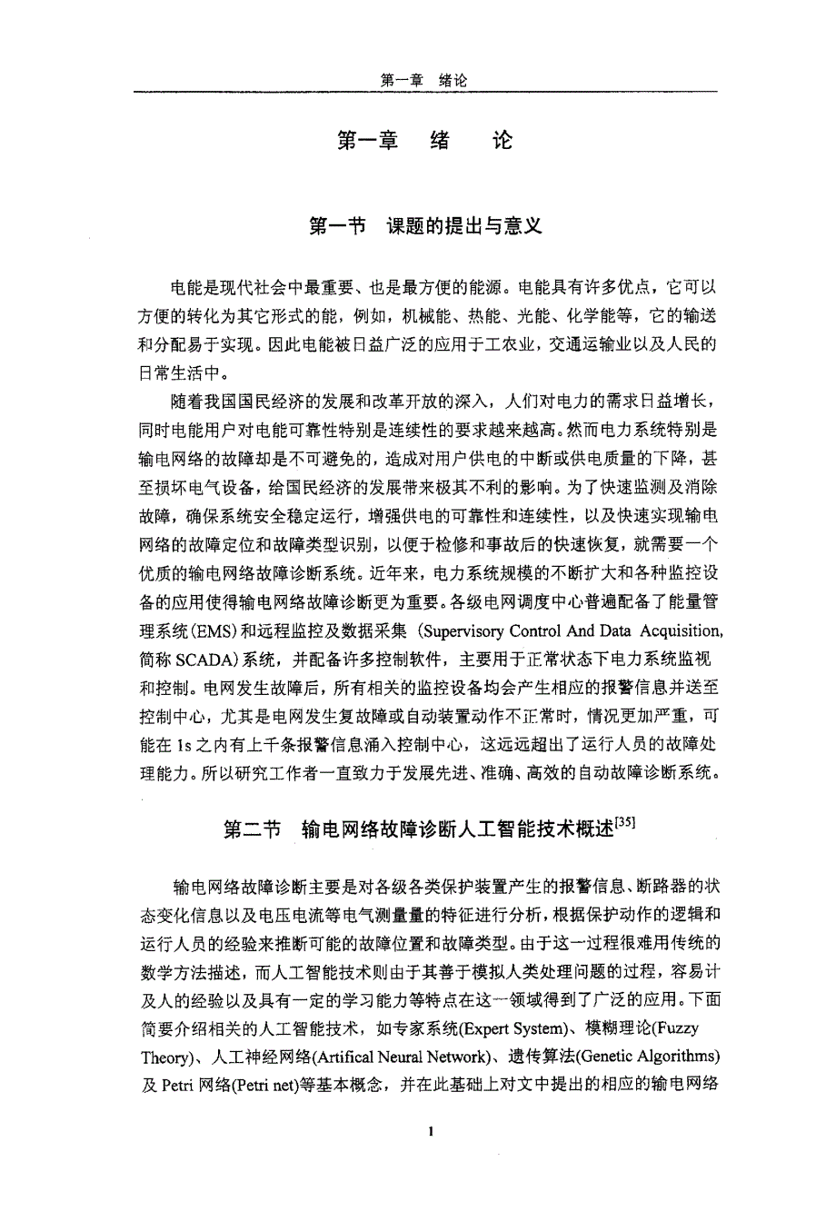 Petri网理论在电力系统输电网络故障诊断中的应用_第4页