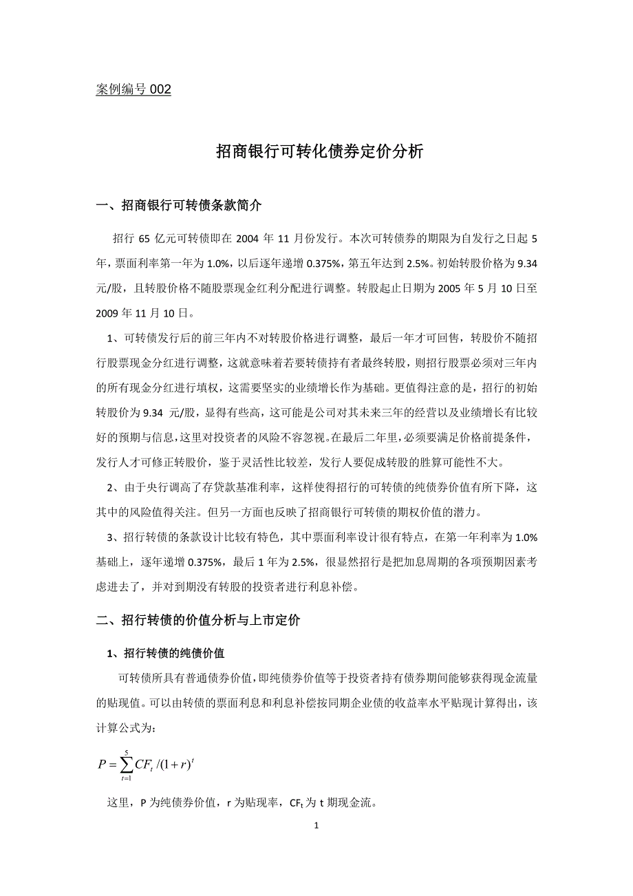 招商银行可转化债券定价分析_第1页