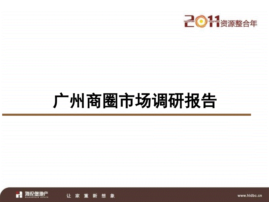 2017年广州商圈市场调研报告_第2页
