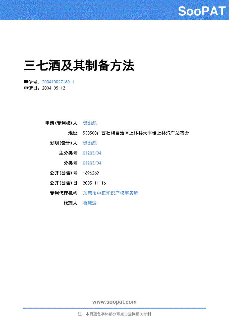 200410027160-三七酒及其制备方法_第1页