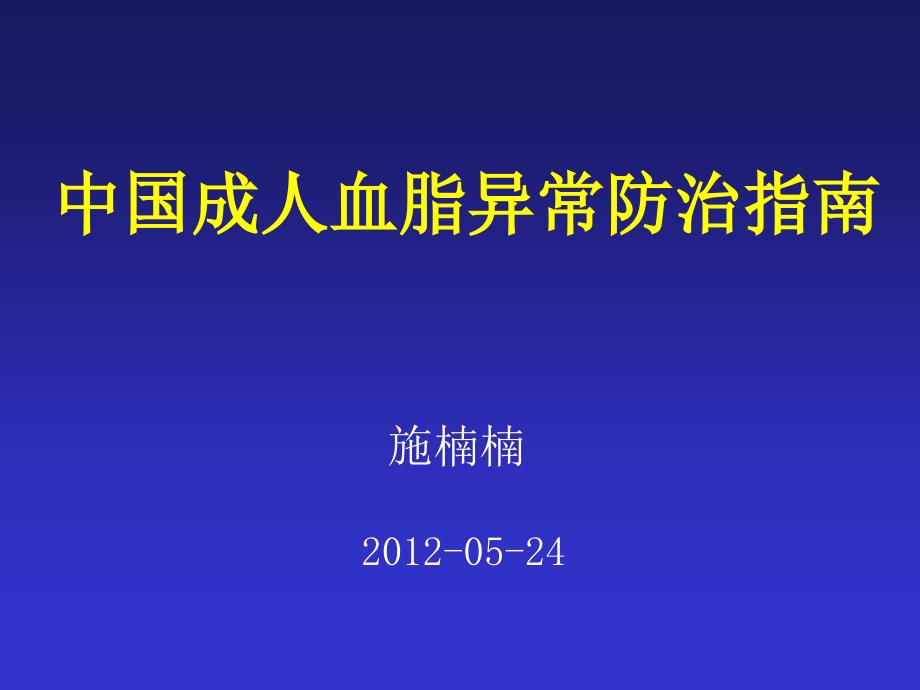 中国成人血脂异常防治指南解读精要_第1页