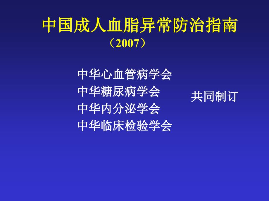 中国成人血脂异常防治指南解读精要_第2页