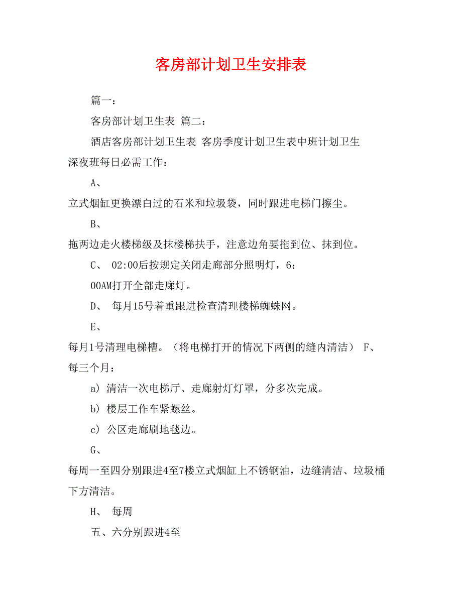 客房部计划卫生安排表_第1页