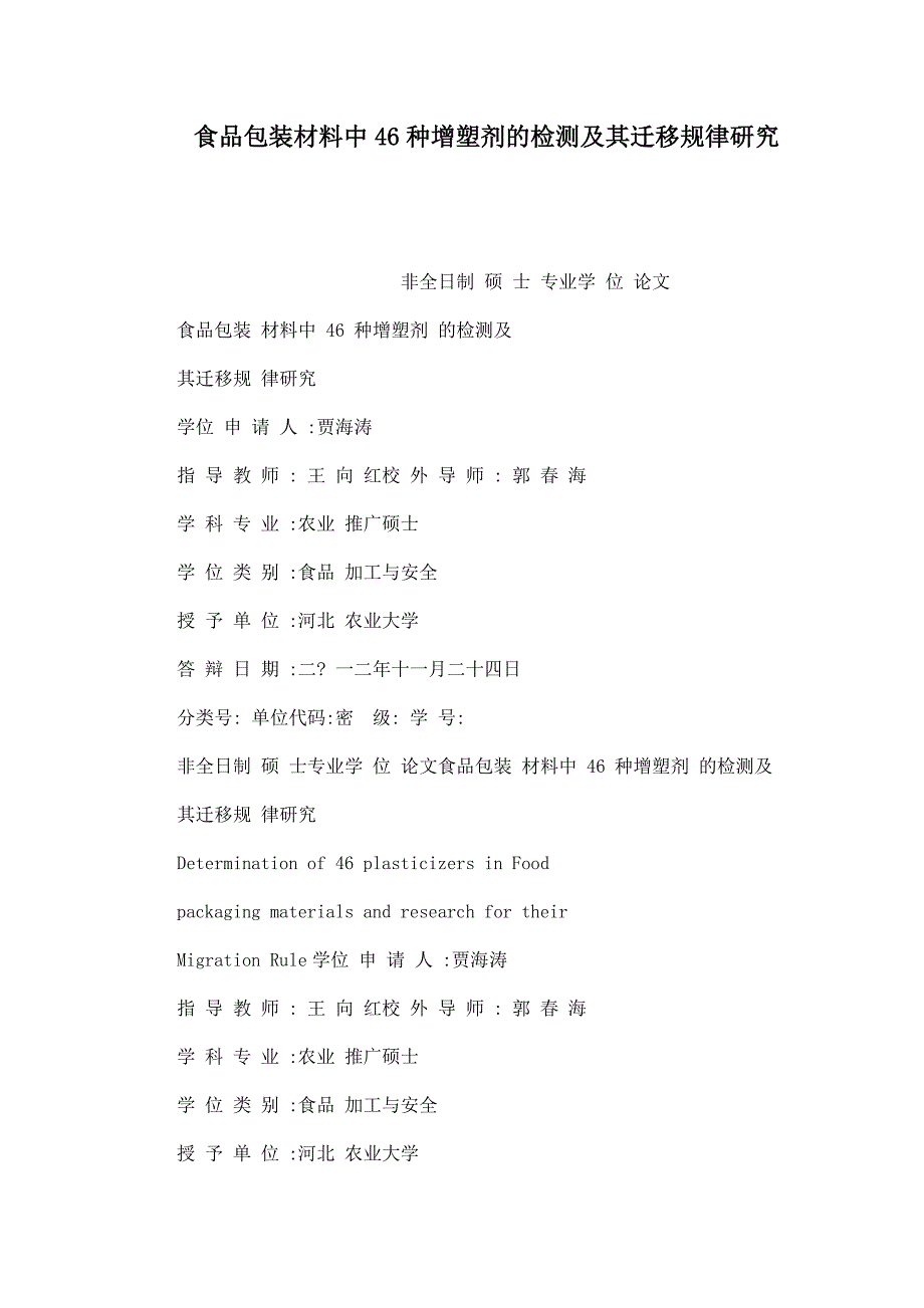 食品包装材料中46种增塑剂的检测及其迁移规律研究_第1页