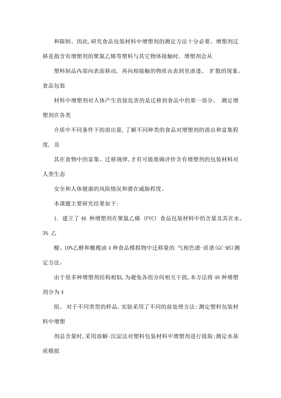 食品包装材料中46种增塑剂的检测及其迁移规律研究_第4页