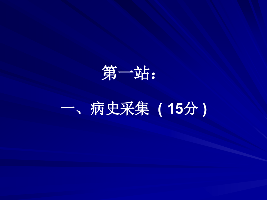 医师资格实践技能考试 ppt课件_第1页