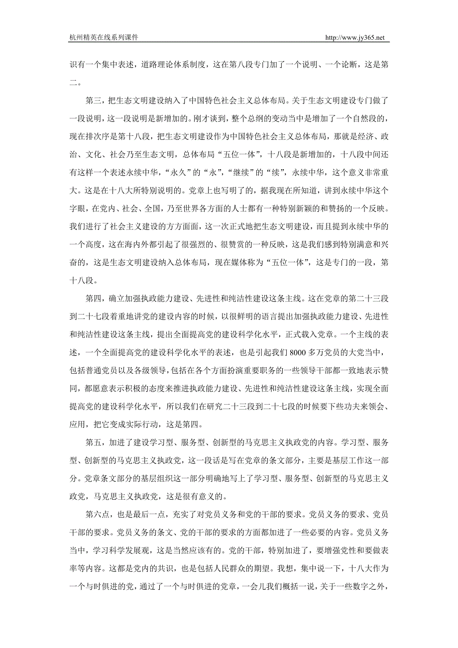 把党章学习好、贯彻好,以实际行动落实十八大精神_第4页