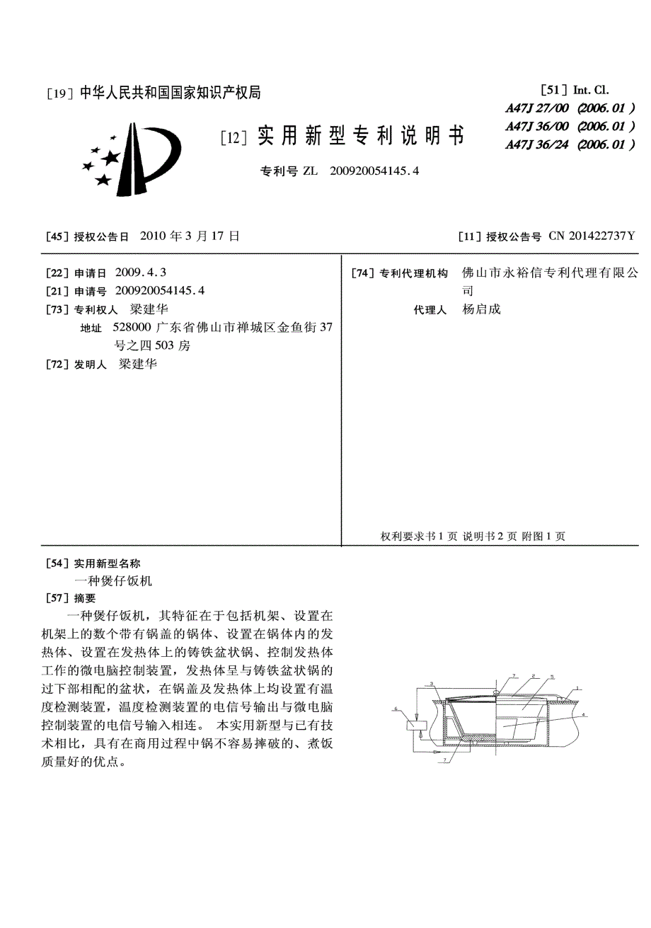 CN200920054145.4-一种煲仔饭机_第1页