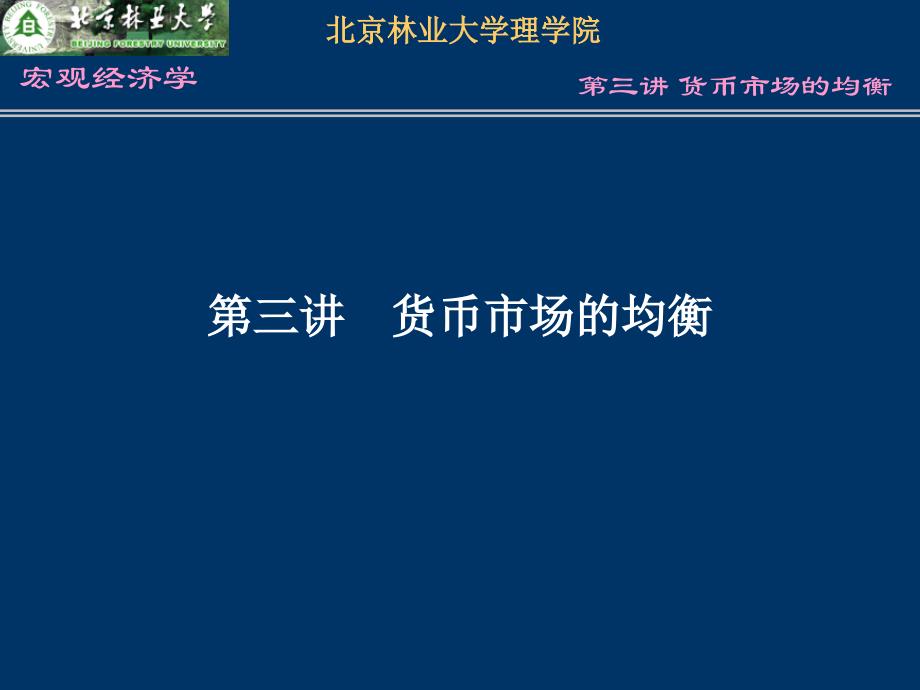 第三讲 货币市场的均衡_第1页