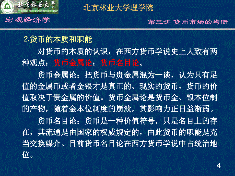 第三讲 货币市场的均衡_第4页