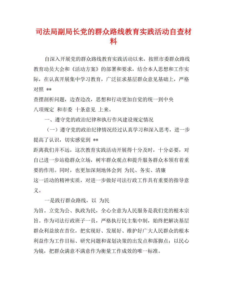 司法局副局长党的群众路线教育实践活动自查材料_第1页