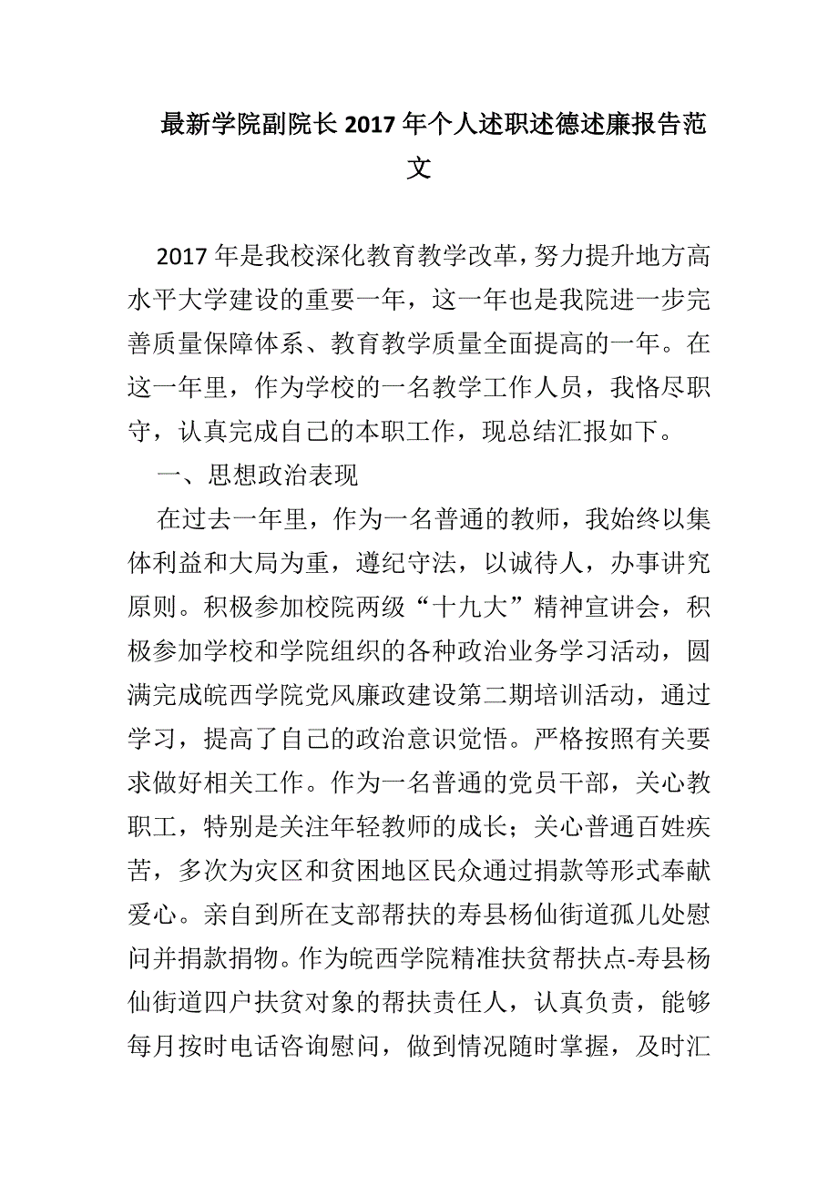 最新学院副院长2017年个人述职述德述廉报告范文_第1页