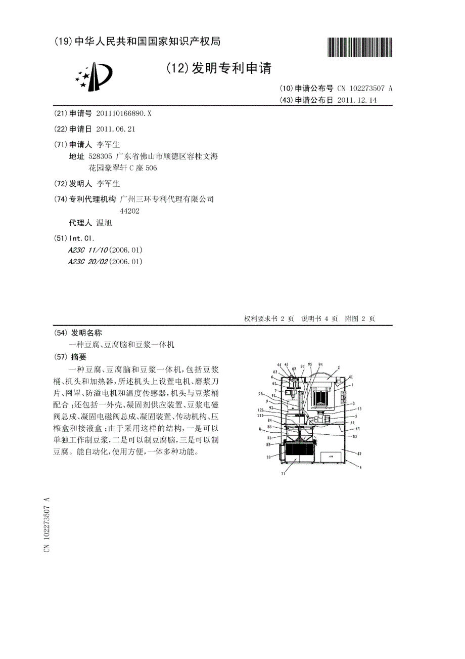 201110166890-一种豆腐、豆腐脑和豆浆一体机_第2页