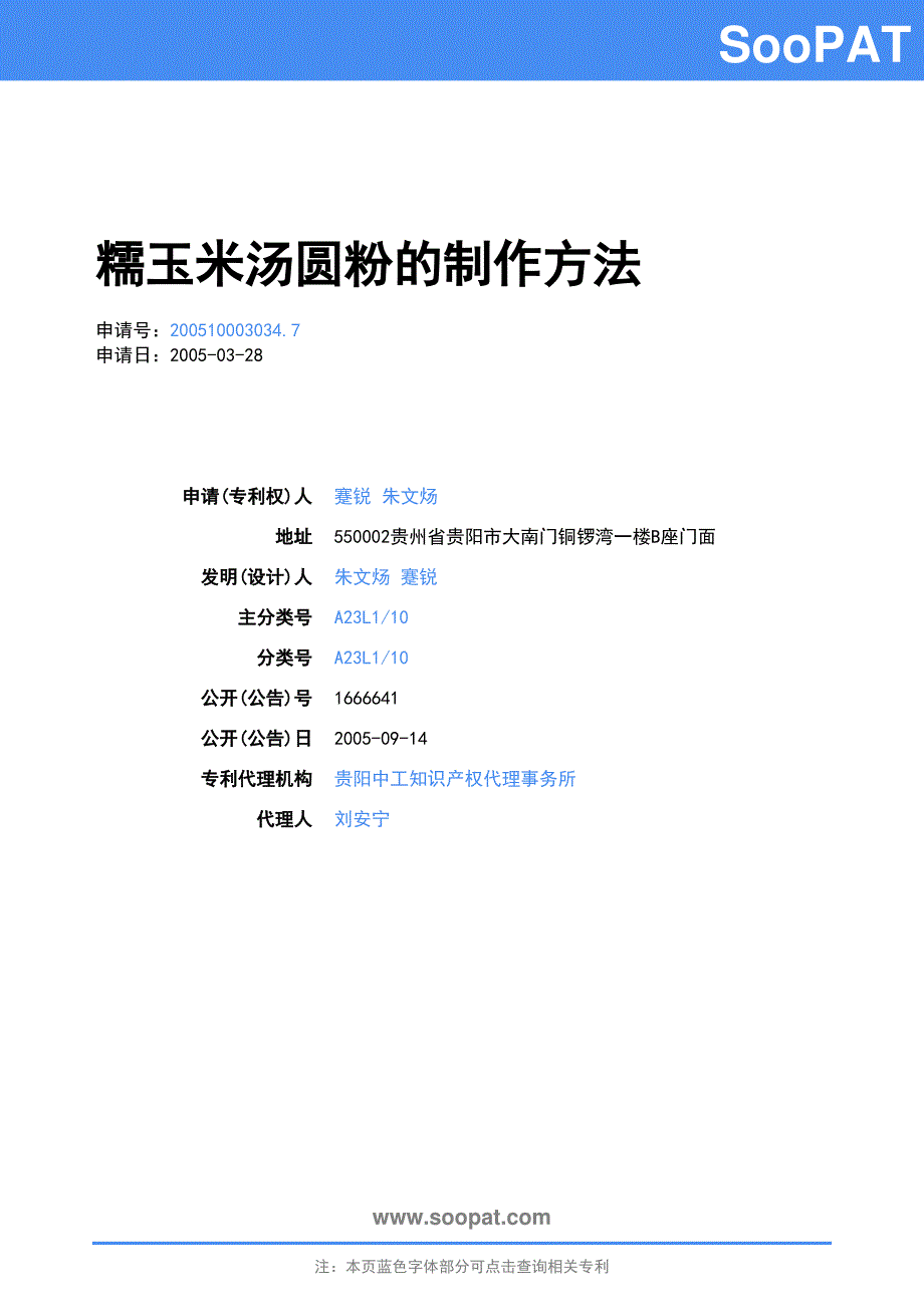 200510003034-糯玉米汤圆粉的制作方法_第1页