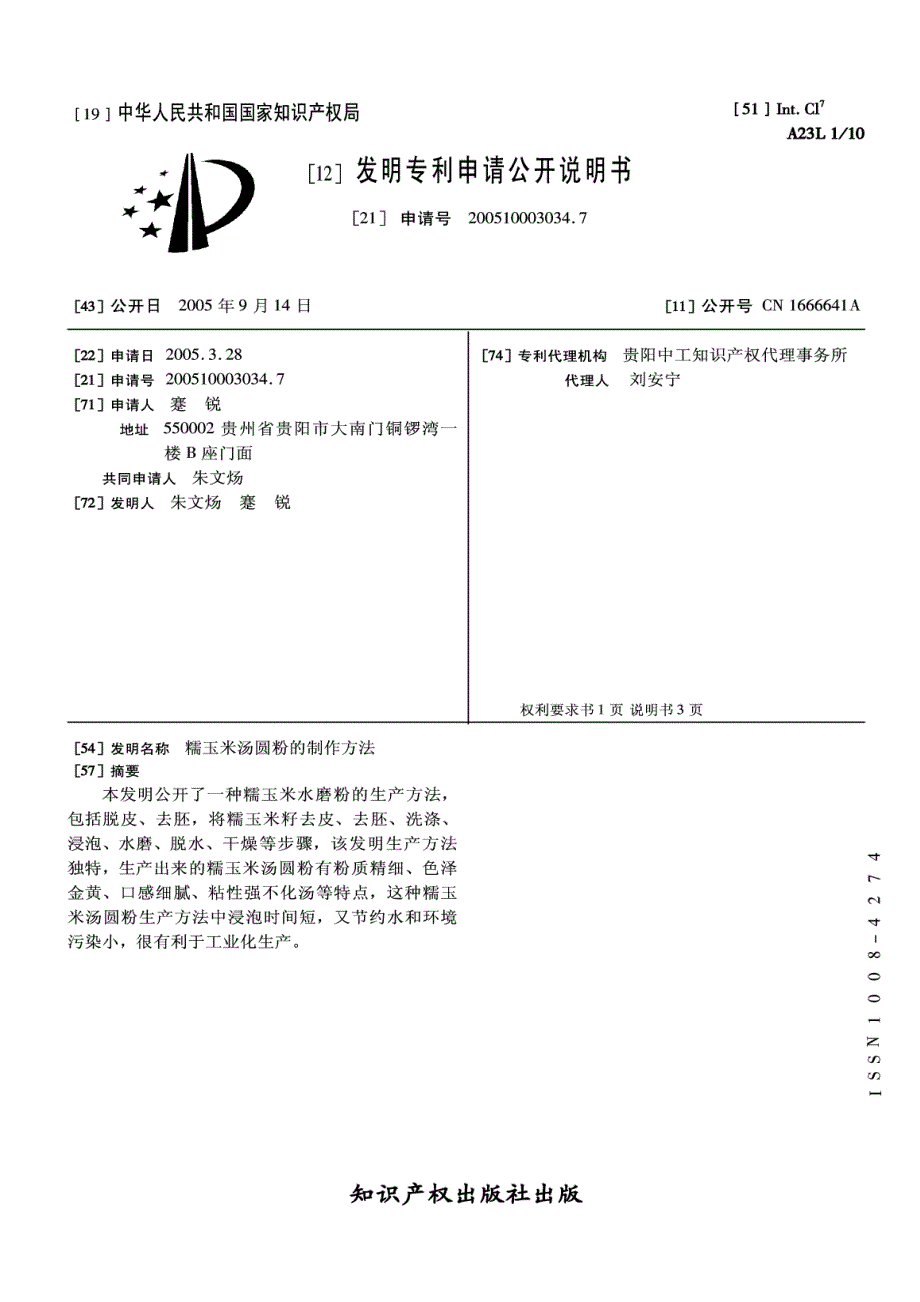 200510003034-糯玉米汤圆粉的制作方法_第2页