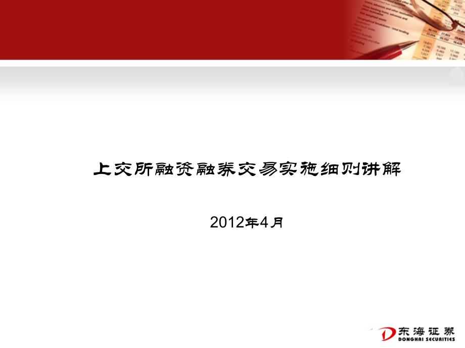 融资融券交易实施细则培训_第1页
