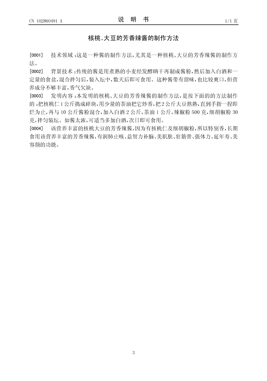 CN201110199953.1-核桃、大豆的芳香辣酱的制作方法_第3页