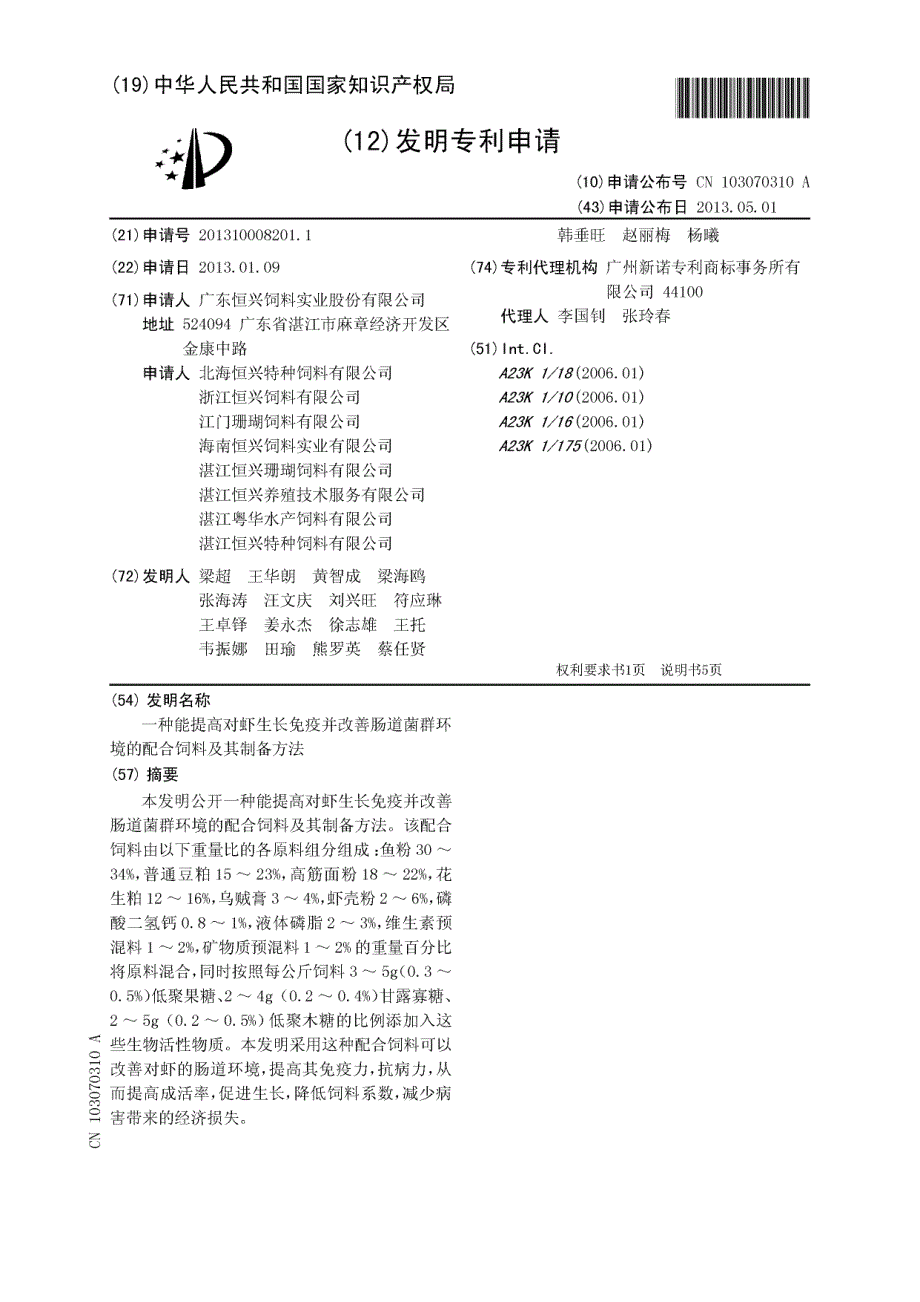 CN201310008201.1-一种能提高对虾生长免疫并改善肠道菌群环境的配合饲料及其制备方法_第1页