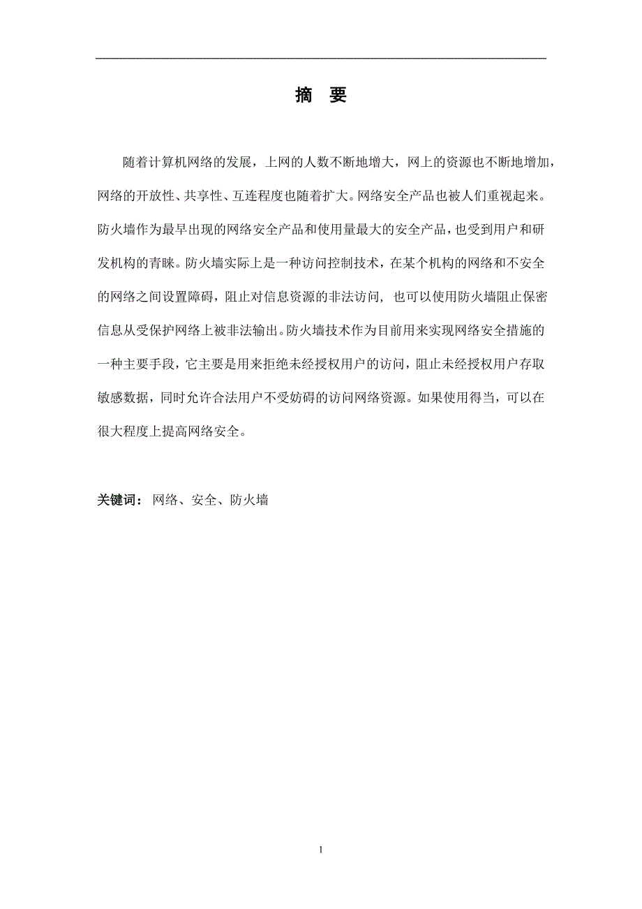 防火墙技术在企业网络中的应用毕业论文_第4页