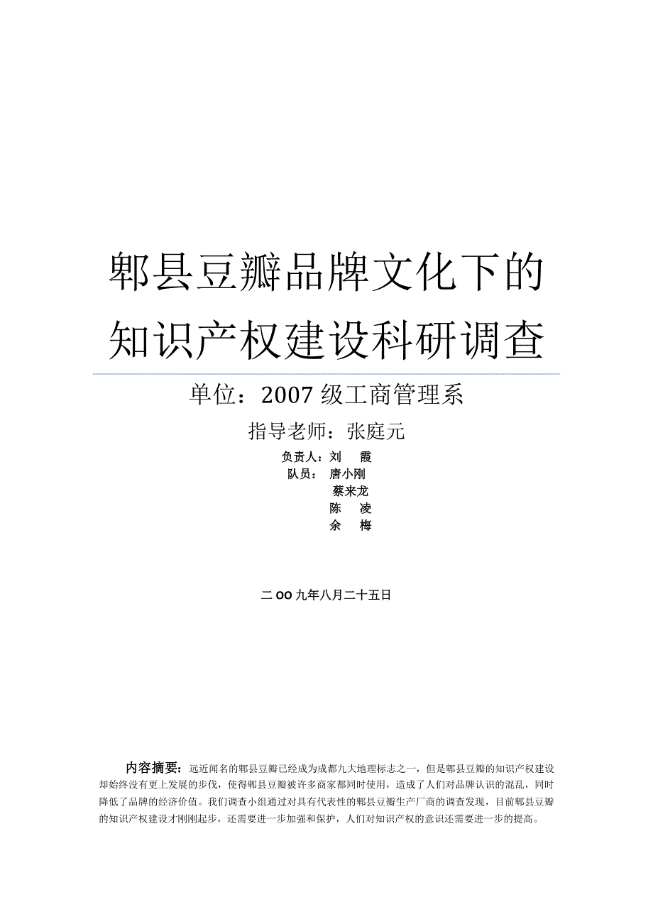 郫县豆瓣品牌文化下的知识产权建设_第1页