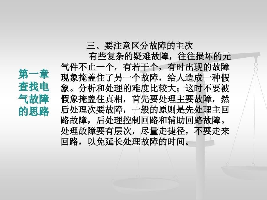 电气设备故障的判断与处理_第5页