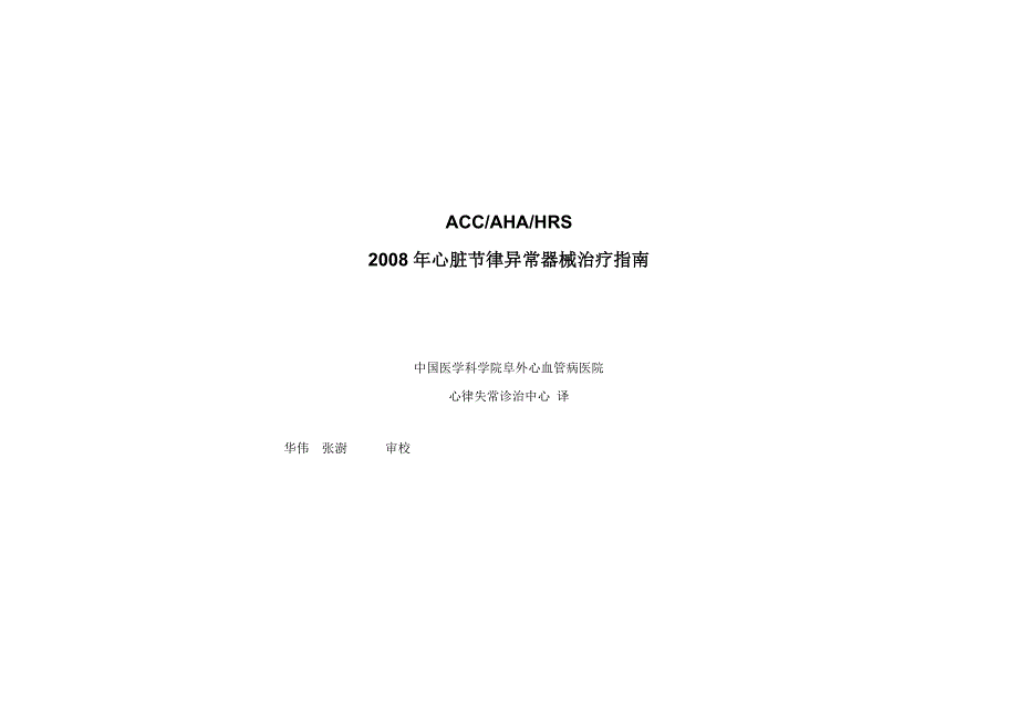 起搏器2008指南阜外翻译版_第1页