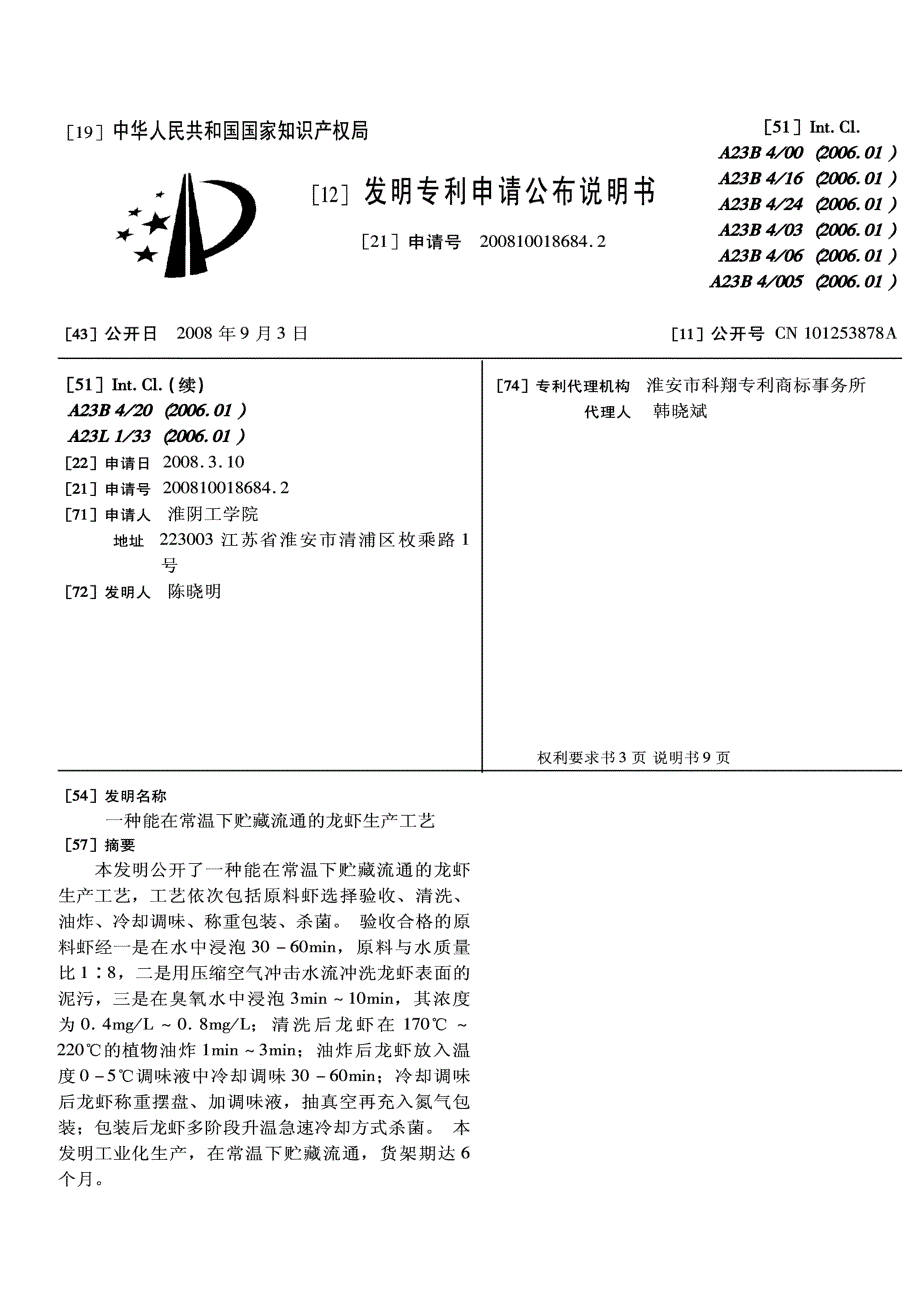 CN200810018684.2-一种能在常温下贮藏流通的龙虾生产工艺_第1页