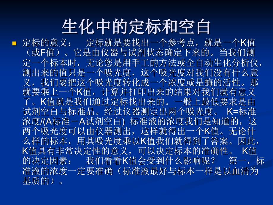 生化仪器中的空白定标和质控 ppt课件_第1页