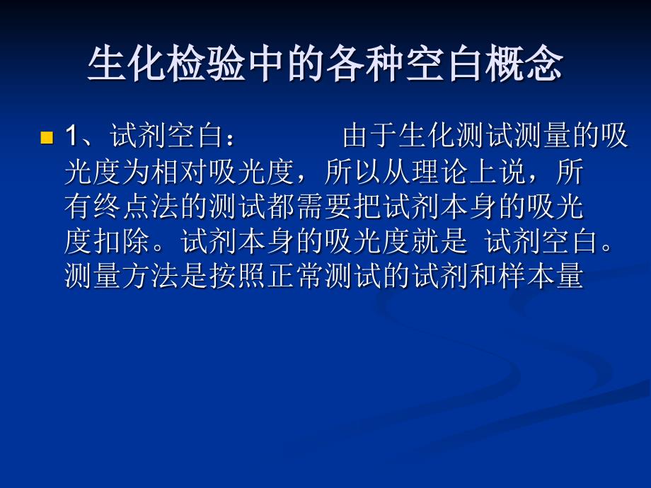 生化仪器中的空白定标和质控 ppt课件_第3页