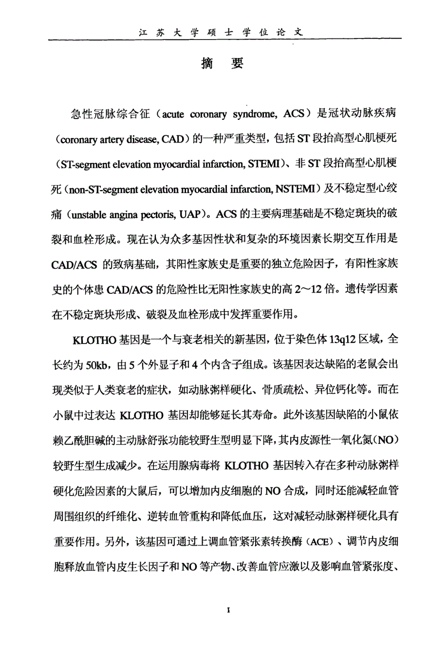 KLOTHO基因多态性与急性冠状动脉综合征的相关性研究_第1页