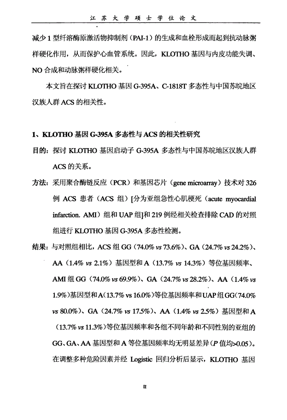 KLOTHO基因多态性与急性冠状动脉综合征的相关性研究_第2页