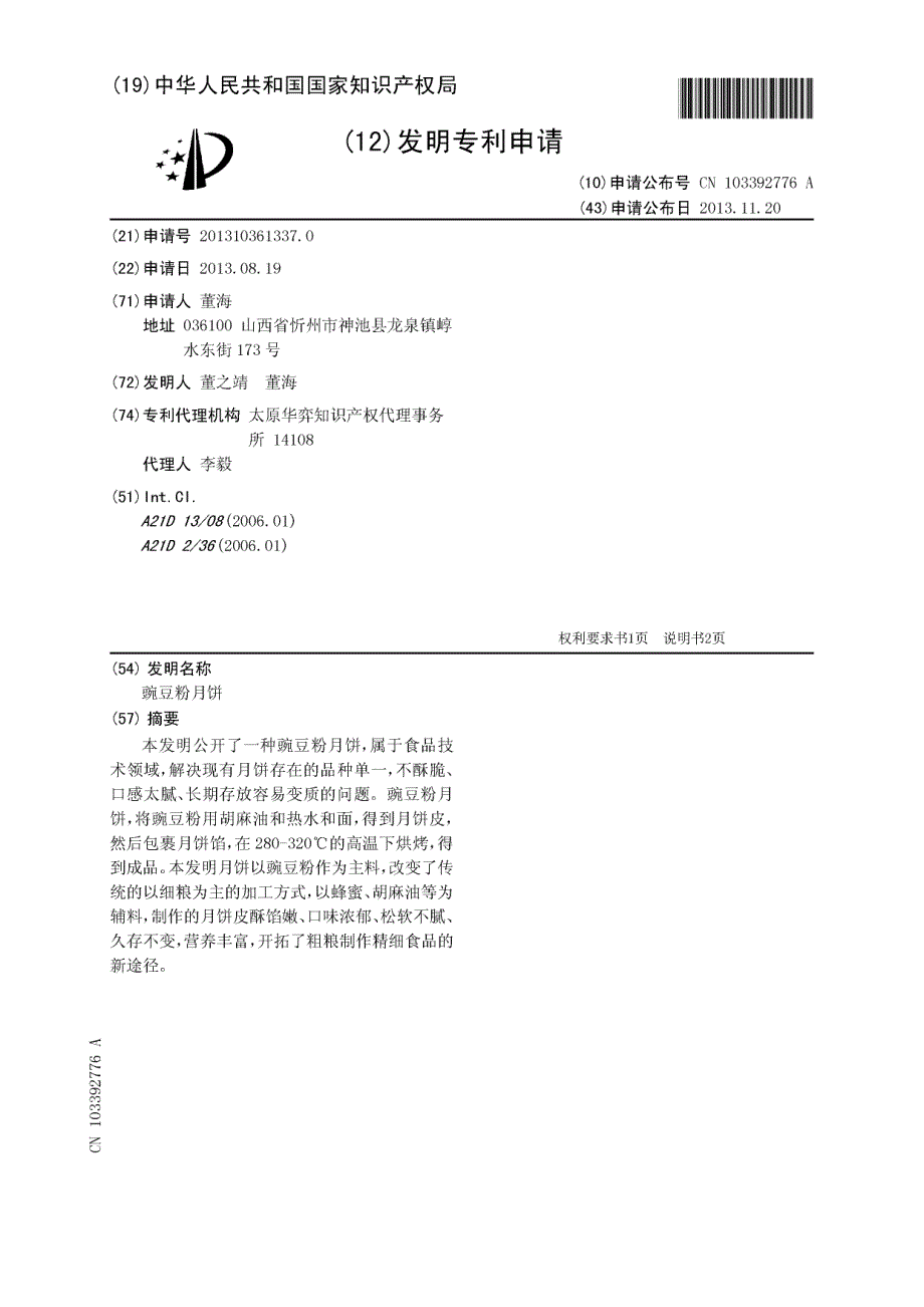 CN201310361337.0-豌豆粉月饼_第1页