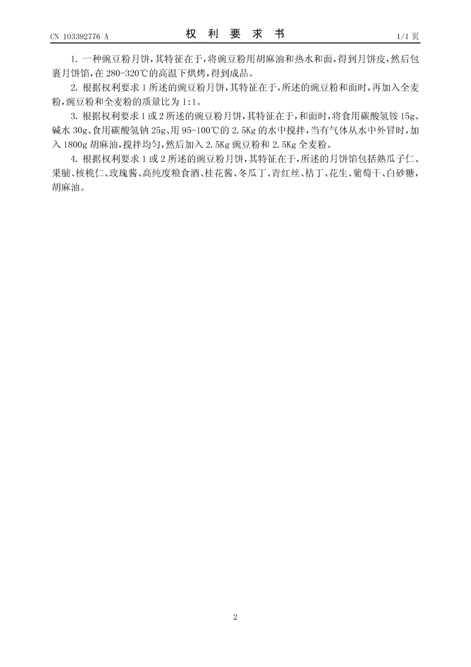 CN201310361337.0-豌豆粉月饼_第2页