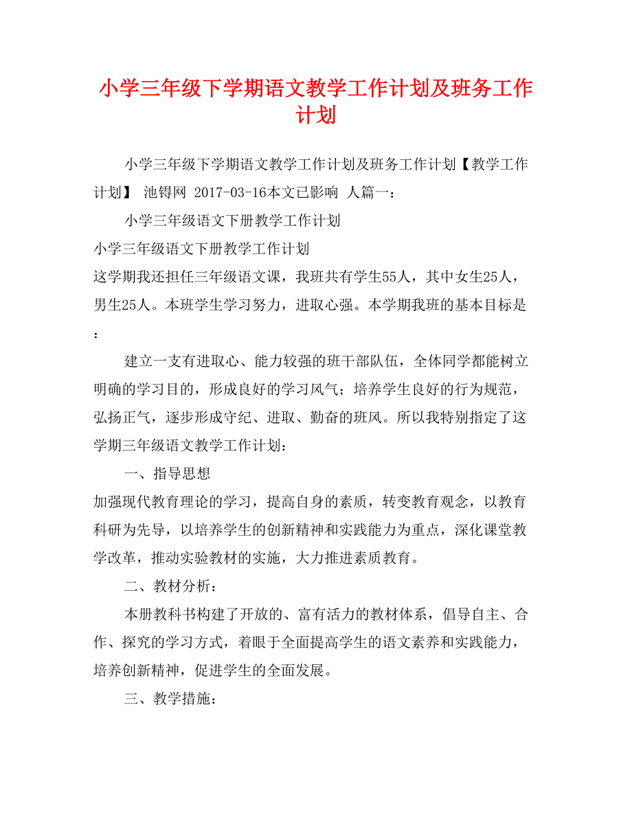 小学三年级下学期语文教学工作计划及班务工作计划_第1页