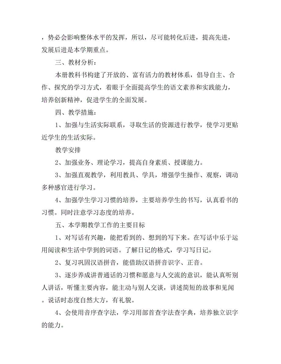 小学三年级下学期语文教学工作计划及班务工作计划_第4页