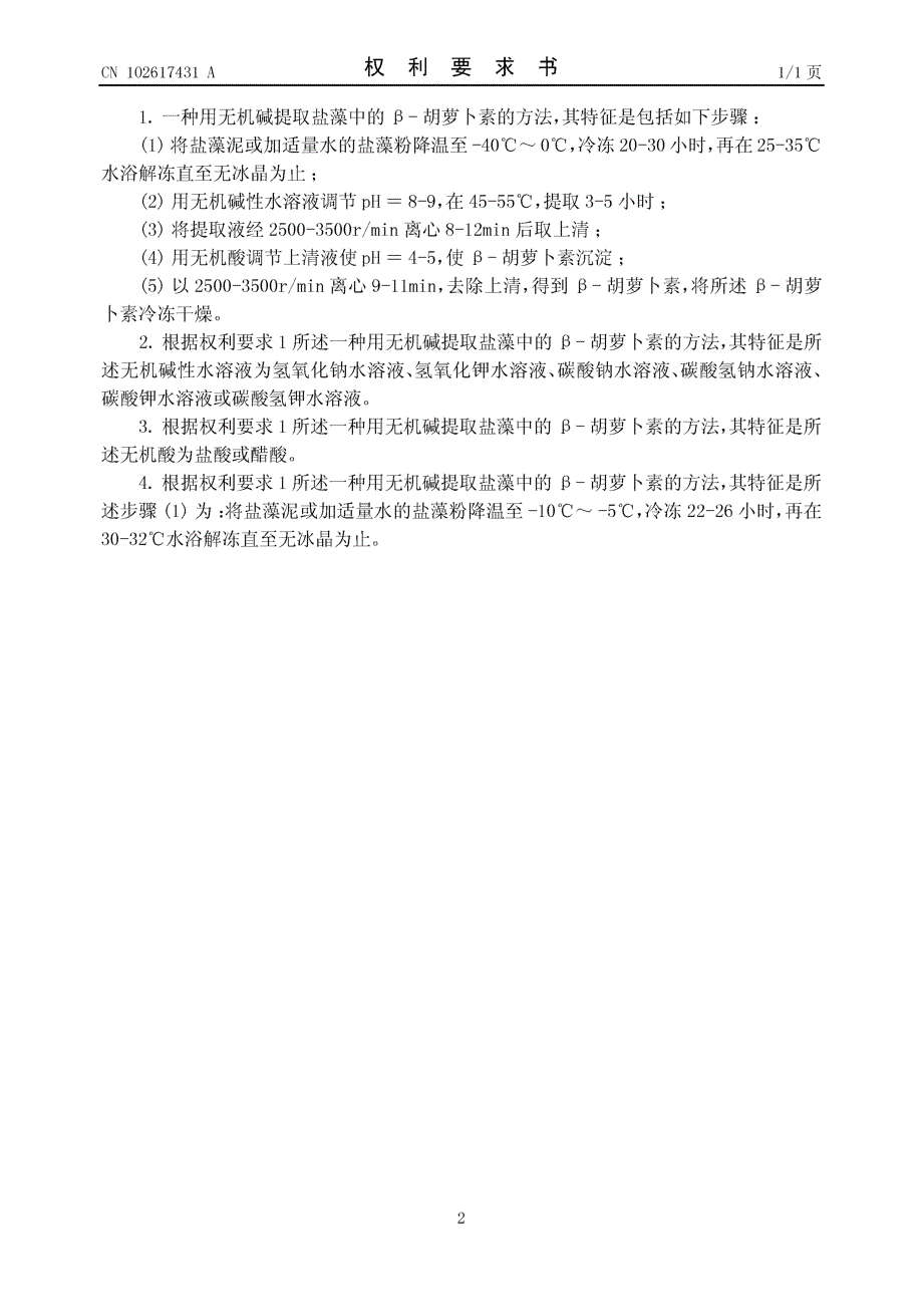 CN201110030657.9-用无机碱提取盐藻中的β-胡萝卜素的方法_第2页