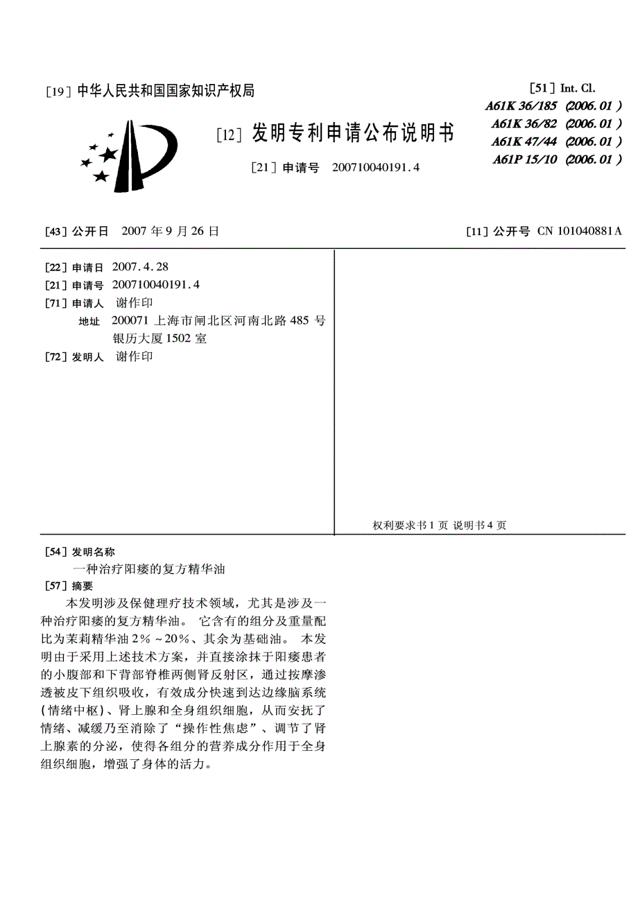 CN200710040191.4-一种治疗阳痿的复方精华油_第1页